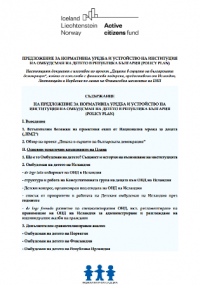 Предложение за нормативна уредба и устройство на институция на Омбудсман на детето в Република България