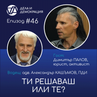 „Дела и демокрация“ – eпизод 46: „Ти решаваш или те?“