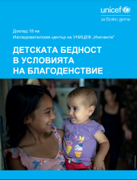 Доклад на УНИЦЕФ „Детската бедност в условията на благоденствие“