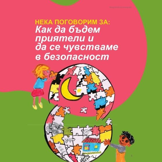 Детска книжка „Нека поговорим: да бъдем приятели и да останем в безопасност“