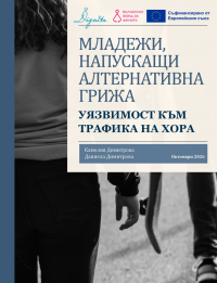 Младежи, напускащи алтернативна грижа: уязвимост към трафика на хора