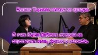 „Велико Търново говори за култура”, епизод 5, с гост Юлия Дабкова (видео)