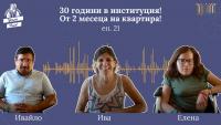 „Усили Звука!“ на eпизод 21 – „30 години в институция! От 2 месеца на квартира!”