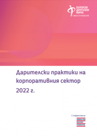 Дарителски практики на корпоративния сектор 2022 г.