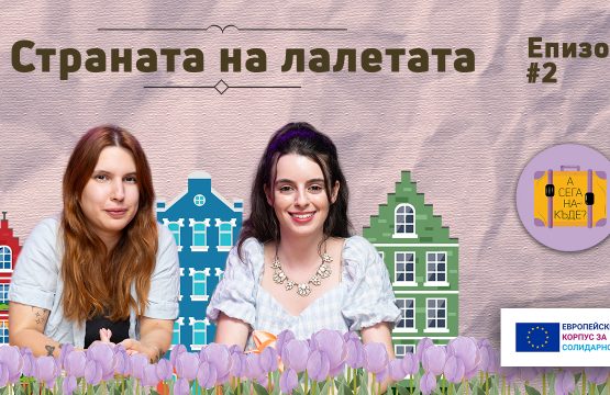 „А сега накъде?”, епизод 2: В Страната на лалетата с Яна Косева