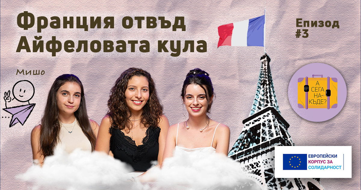 „А сега накъде?”, епизод 3: Франция отвъд Айфеловата кула с Бояна Иванова, Илияна Ранчова и Михаил Иванов