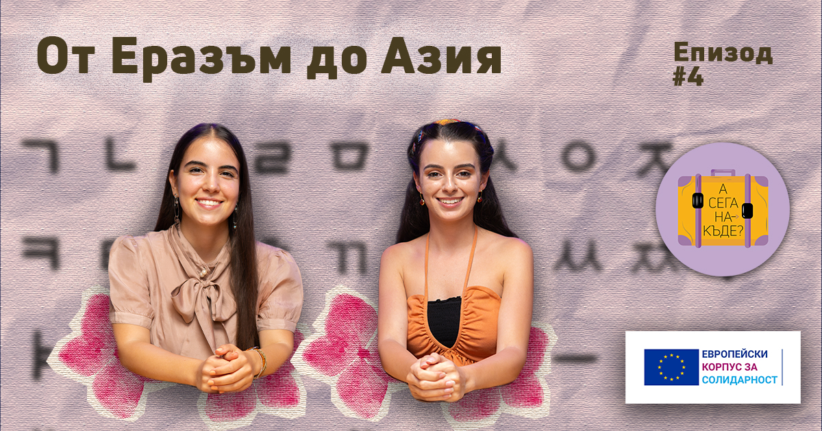 „А сега накъде?”, епизод 4: От Еразъм до Азия с Жана Иванова