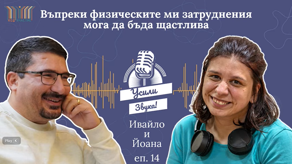 „Въпреки физическите ми затруднения мога да бъда щастлива” – Епизод 14 на „Усили Звука!“, социален подкаст на „Код УЧАСТИЕ”.