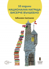 Каталог на Националната награда за детска книги „Бисерче вълшебно“