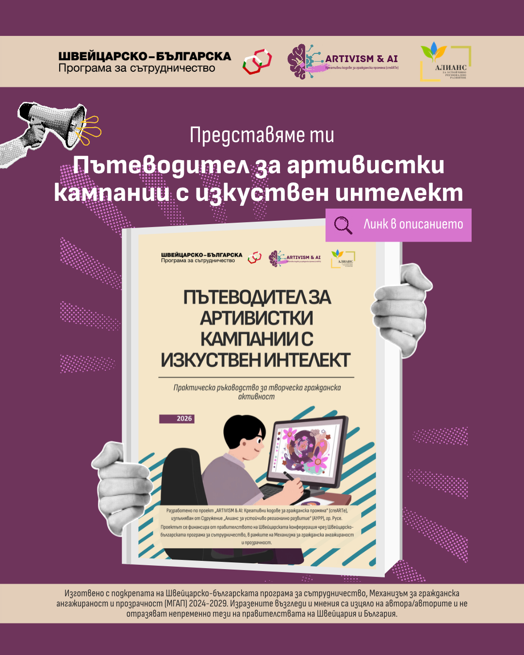 Пътеводител за артивистки кампании с изкуствен интелект (ИИ) - иновативен дигитален ресурс за граждански идеи и творчество
