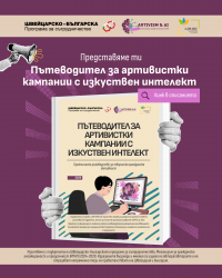 Пътеводител за артивистки кампании с изкуствен интелект (ИИ) - иновативен дигитален ресурс за граждански идеи и творчество