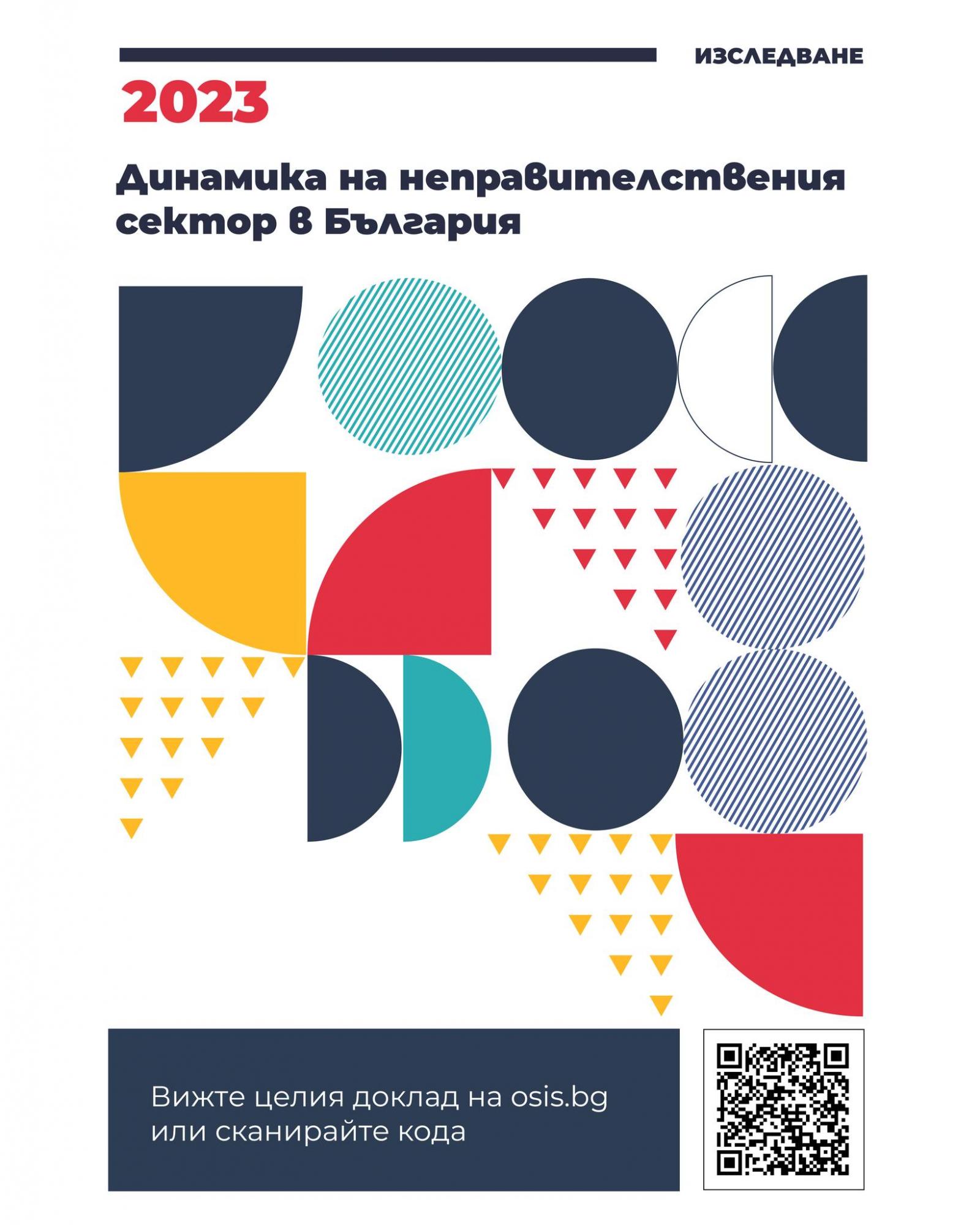 Динамика на неправителствения сектор в България