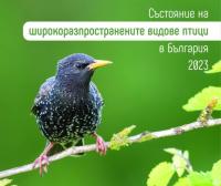Доклад на БДЗП за състоянието на широкоразпространените видове птици у нас, 2023