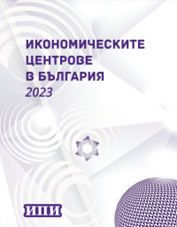 Икономическите центрове в България 2023. Доклад