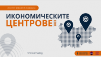 Икономическите центрове в България 2023: представяне основни наблюдения и изводи (презентация)