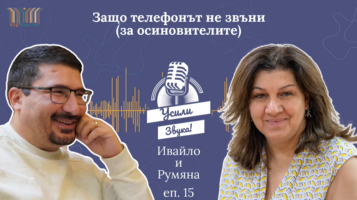 „Защо телефонът не звъни (за осиновителите)” – Епизод 15 на „Усили Звука!“, социален подкаст на „Код УЧАСТИЕ”.