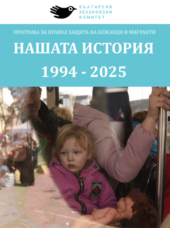 Обзор на дейността на Програмата за правна помощ на бежанци и мигранти на Български хелзинкски комитет