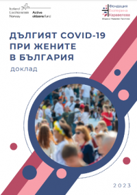 Дългият COVID-19 при жените в България