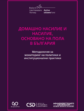 Домашно насилие и насилие, основано на пола, в България. Методология за мониторинг на политики и институционални практики