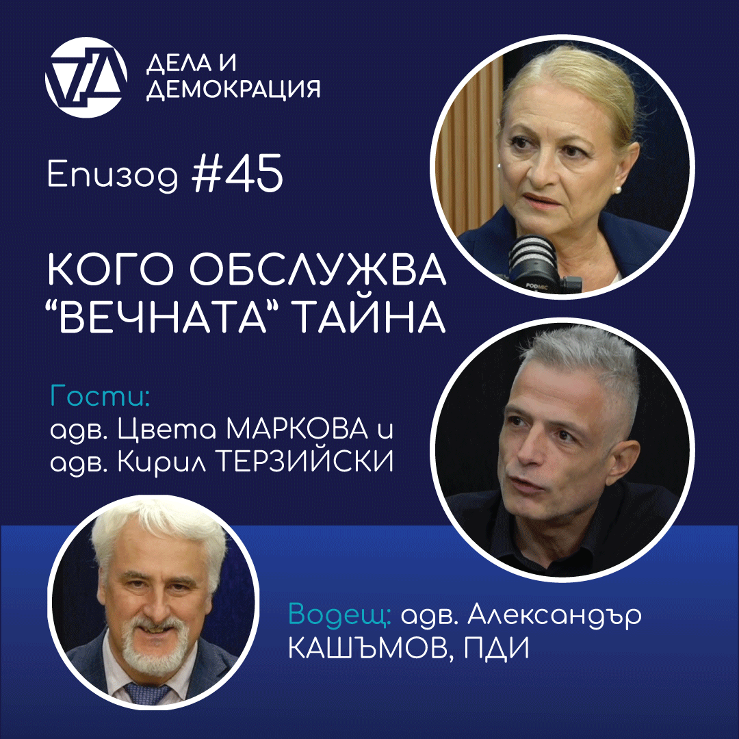 „Дела и демокрация” – епизод 45: Кого обслужва вечната тайна