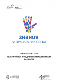 Наръчник за програма толерантност, антидискриминация и права на човека