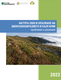 НАТУРА 2000 и опазване на биоразнообразието в България. Проблеми и решения