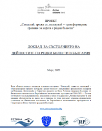 Доклад за състоянието на дейностите по редки болести в България