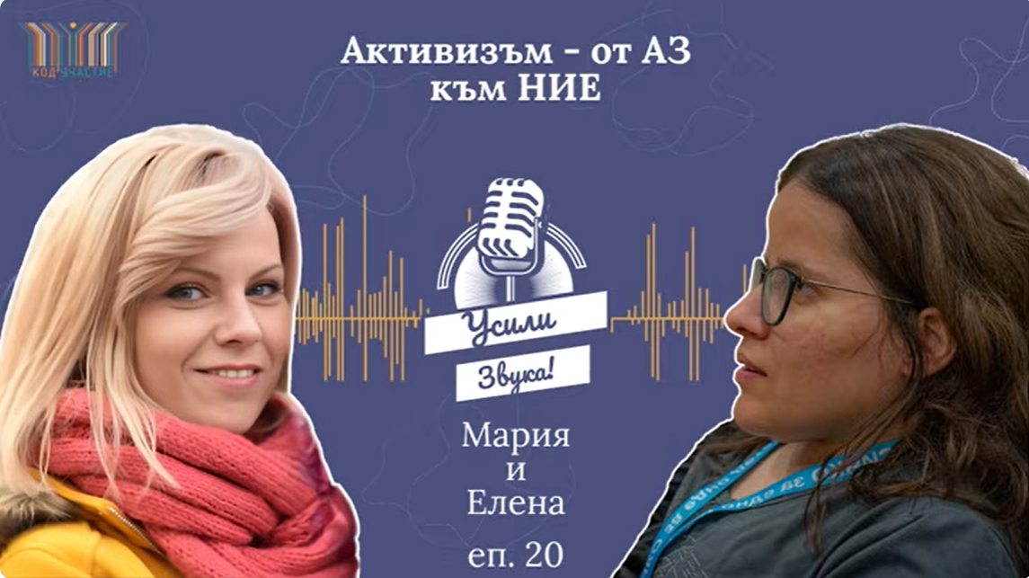 „Активизъм – от АЗ към НИЕ” – Епизод 20 на „Усили Звука!“, социален подкаст на „Код УЧАСТИЕ”
