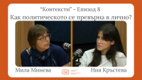 „Контексти” – eпизод 8: Kак политическото се превърна в лично? – Мила Минева и Ния Кръстева
