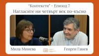 „Контексти” - епизод 7: Нагласите ни четвърт век по-късно – Мила Минева и Георги Ганев