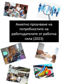 Анкетно проучване на потребностите на работодателите от работна сила (2023)