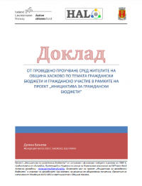 Доклад от проучване сред жителите на община Хасково по темата граждански бюджети и гражданско участие