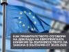 Как правителството отговори на доклада на Европейската комисия за върховенството на закона в България от 30.09.2020