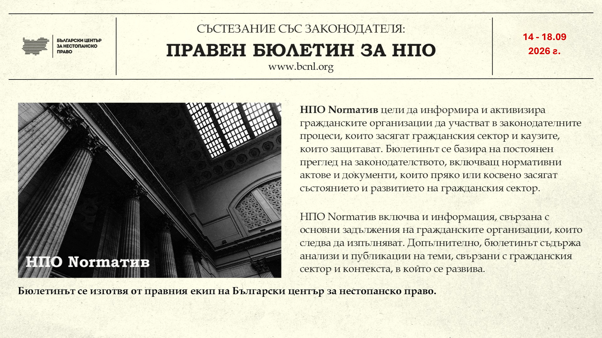 Състезание със законодателя: Правен бюлетин за НПО, 14 – 18 септември 2026