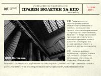 Състезание със законодателя: Правен бюлетин за НПО, 21 – 25 септември 2026