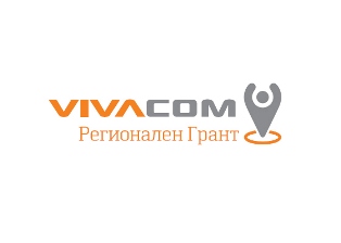 Запис на уебинара, посветен на VIVACOM Регионален грант 2016