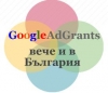 Google Ad Grants вече и в България