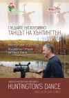 Благотворителна прожекция на автобиографичен филм за живота с болест на Хънтингтън във Варна