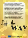 Кампания ”Light the way”