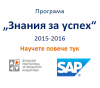 Последни три дни за кандидатстване по програма ”Знания за успех” на ФРГИ и SAP LAbs България