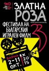 На 2 октомври се открива филмовият фестивал ”Златна роза”