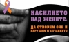 Конференция „Насилието над жените: да отворим очи и нарушим мълчанието” в Русе