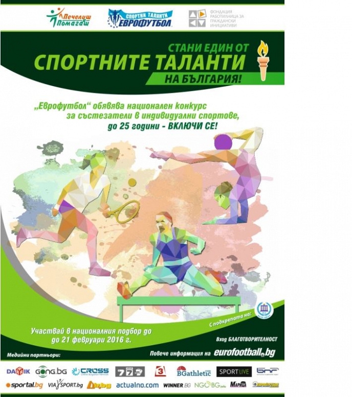 Стартира петото издание на програма ”Спортни Таланти” на „Еврофутбол”