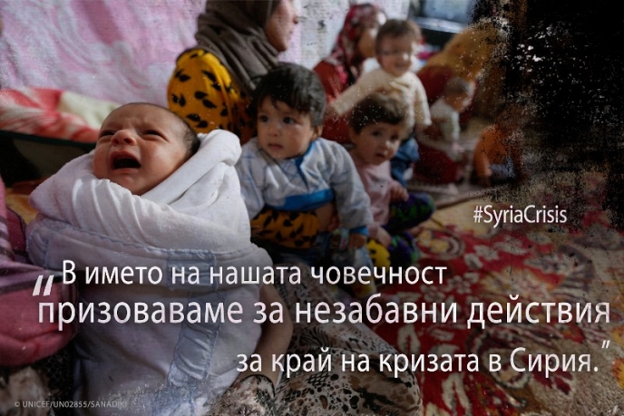 Международен призив за край на страданието в Сирия. Споделете!