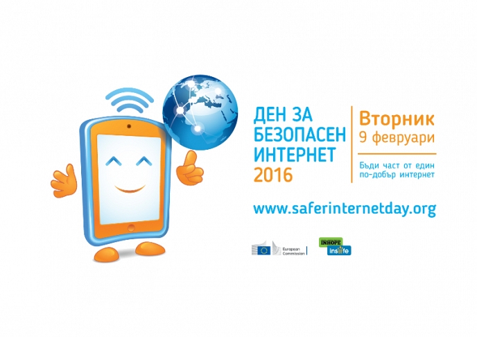 Международен Ден за безопасен интернет 2016 г.