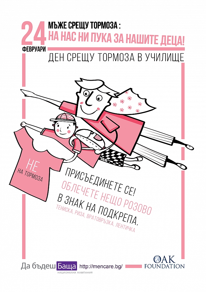 24.02.2016 – Международен ден срещу тормоза в училище: Ден на розовата фланелка