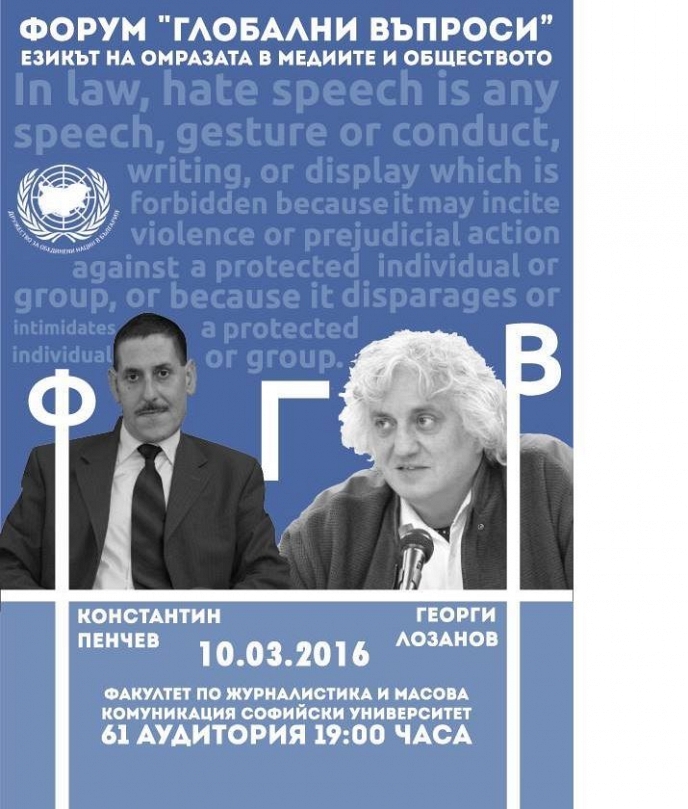 Форум ”Глобални въпроси”: Езикът на омразата в медиите и обществото