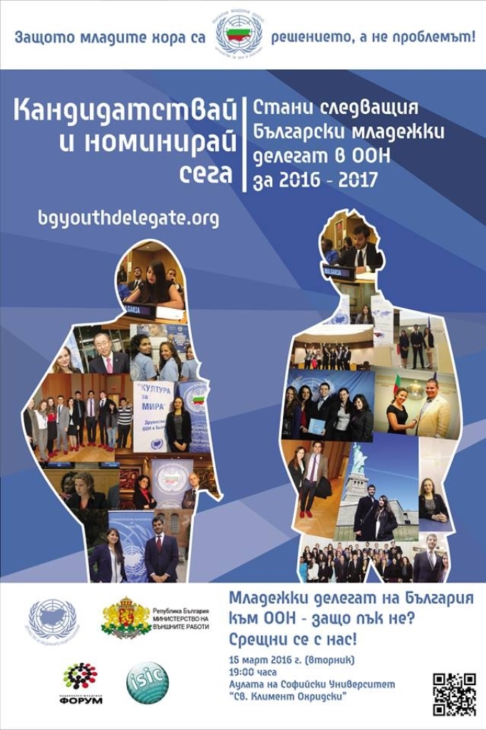 Младежки делегат на България към ООН - защо пък не?