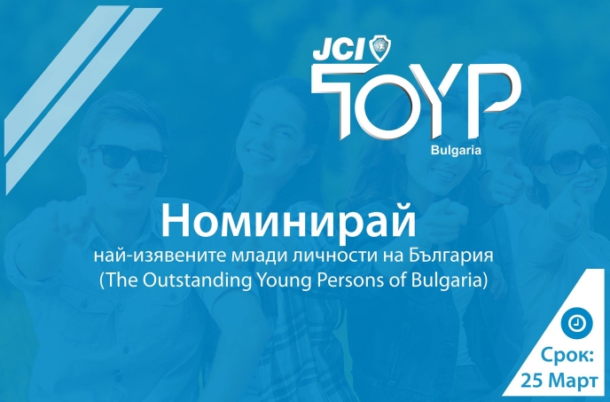 Нашите партньори от JCI – България търсят десетте най-изявени млади личности за 2016г.