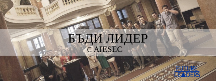 Бъди лидер с AIESEC